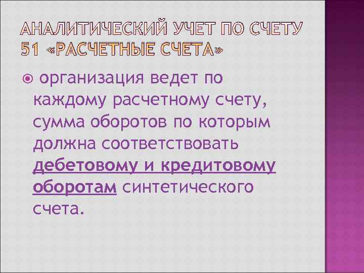 АНАЛИТИЧЕСКИЙ УЧЕТ ПО СЧЕТУ 51 «РАСЧЕТНЫЕ СЧЕТА»  организация ведет по каждому расчетному счету,