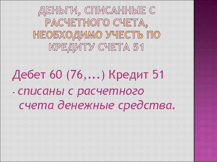 Дебет 60 (76, . . . ) Кредит 51 - списаны с расчетного 