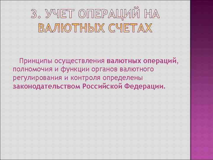  Принципы осуществления валютных операций, полномочия и функции органов валютного регулирования и контроля определены