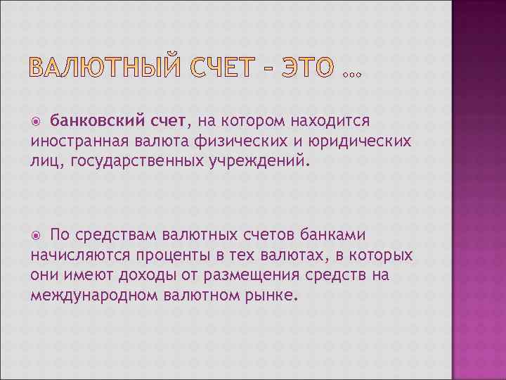  банковский счет, на котором находится иностранная валюта физических и юридических лиц, государственных учреждений.