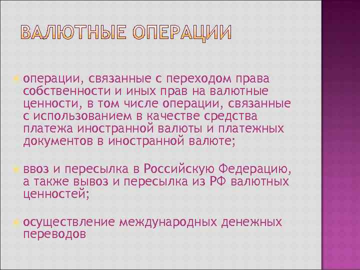  операции, связанные с переходом права собственности и иных прав на валютные ценности, в