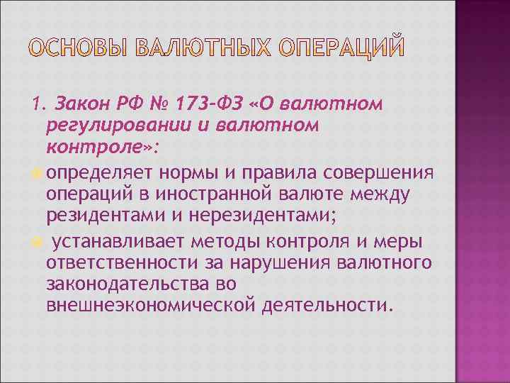 1. Закон РФ № 173 -ФЗ «О валютном  регулировании и валютном  контроле»