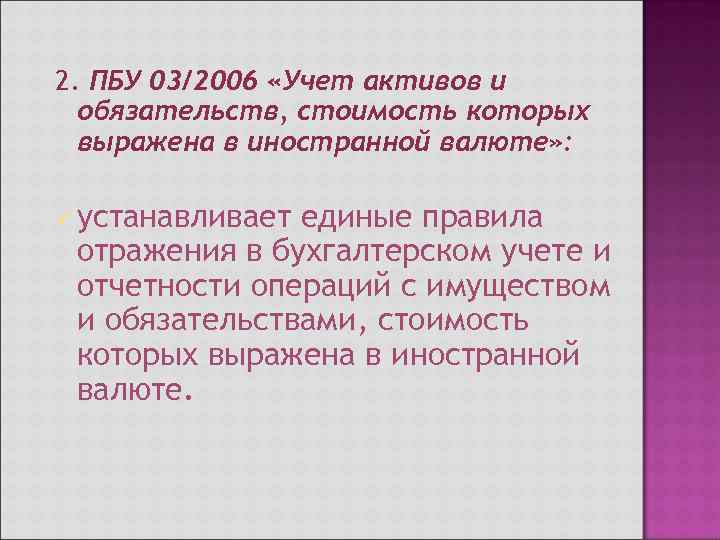 2. ПБУ 03/2006 «Учет активов и  обязательств, стоимость которых  выражена в иностранной