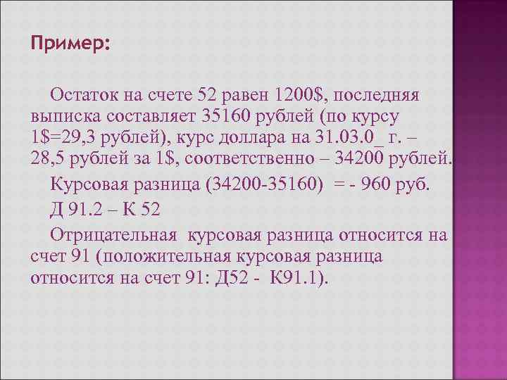 Пример: Остаток на счете 52 равен 1200$, последняя выписка составляет 35160 рублей (по курсу