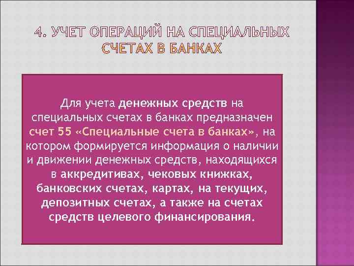  Для учета денежных средств на специальных счетах в банках предназначен счет 55 «Специальные