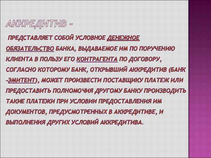 ПРЕДСТАВЛЯЕТ СОБОЙ УСЛОВНОЕ ДЕНЕЖНОЕ ОБЯЗАТЕЛЬСТВО БАНКА, ВЫДАВАЕМОЕ ИМ ПО ПОРУЧЕНИЮ КЛИЕНТА В ПОЛЬЗУ ЕГО