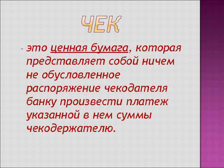 -  это ценная бумага, которая представляет собой ничем не обусловленное распоряжение чекодателя банку