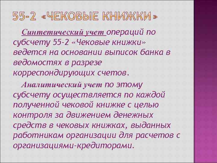  Синтетический учет операций по субсчету 55 -2 «Чековые книжки» ведется на основании выписок