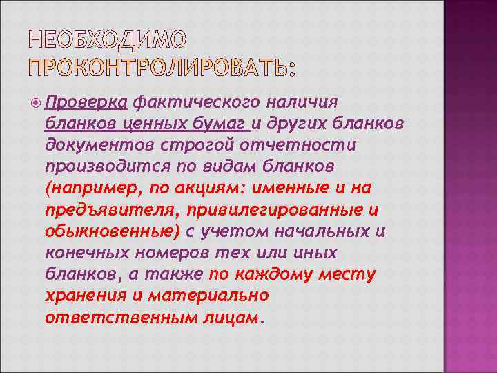  Проверкафактического наличия бланков ценных бумаг и других бланков документов строгой отчетности производится по