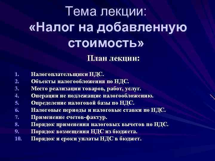    Тема лекции:   «Налог на добавленную  стоимость»  