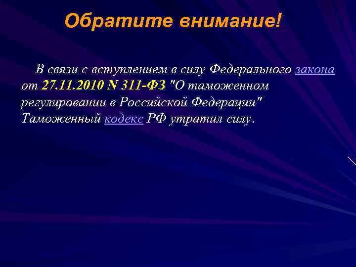  Обратите внимание!  В связи с вступлением в силу Федерального закона от 27.
