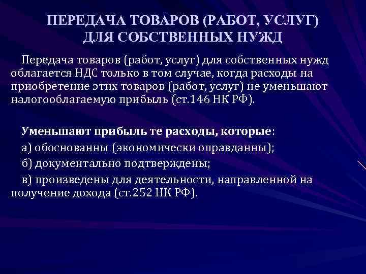 Собственные нужды. Передача товаров (работ, услуг) для собственных нужд НДС %. Товар для собственных нужд НДС. Товары для собственных нужд это. Передача товаров для собственных нужд пример.