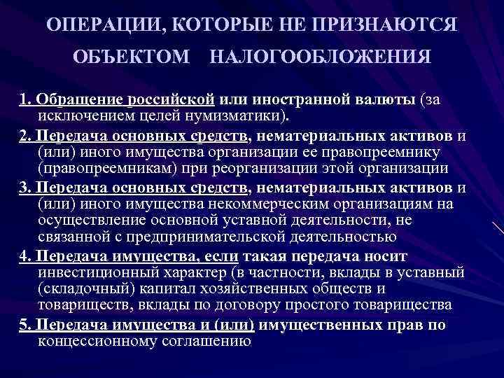   ОПЕРАЦИИ, КОТОРЫЕ НЕ ПРИЗНАЮТСЯ  ОБЪЕКТОМ НАЛОГООБЛОЖЕНИЯ 1. Обращение российской или иностранной