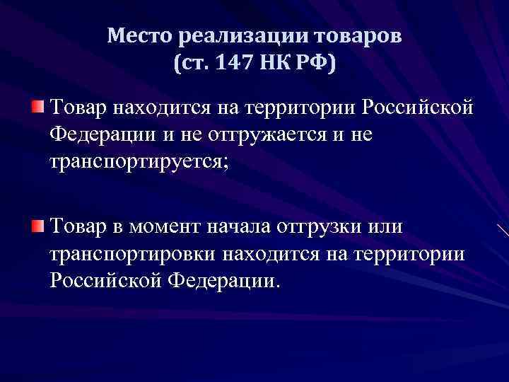 Место реализации товаров  (ст. 147 НК РФ) Товар находится на территории Российской