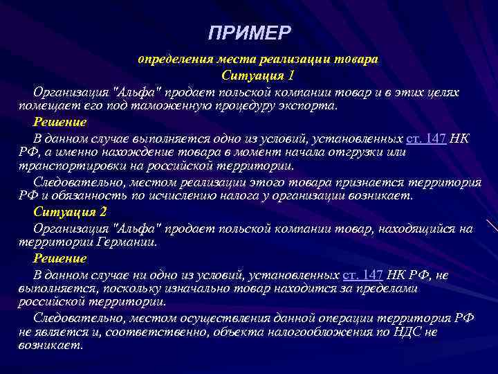       ПРИМЕР    определения места реализации товара