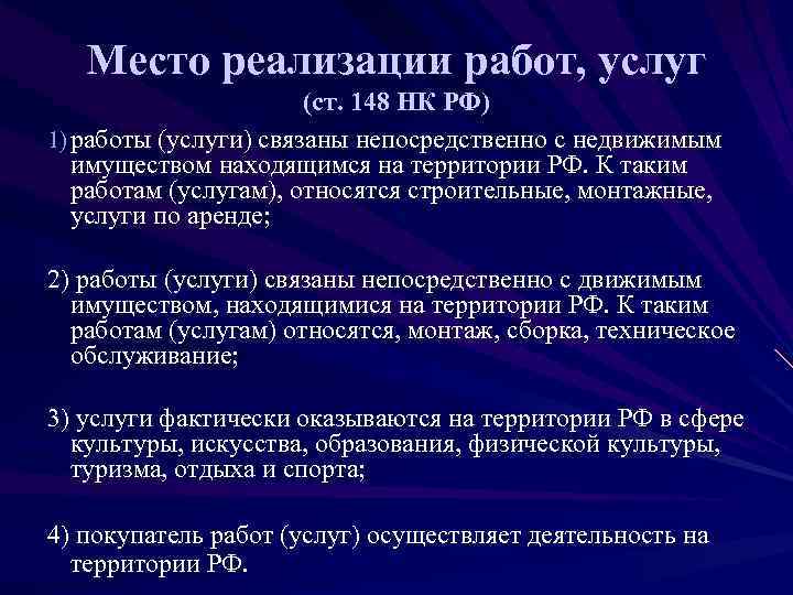   Место реализации работ, услуг    (ст. 148 НК РФ) 1)
