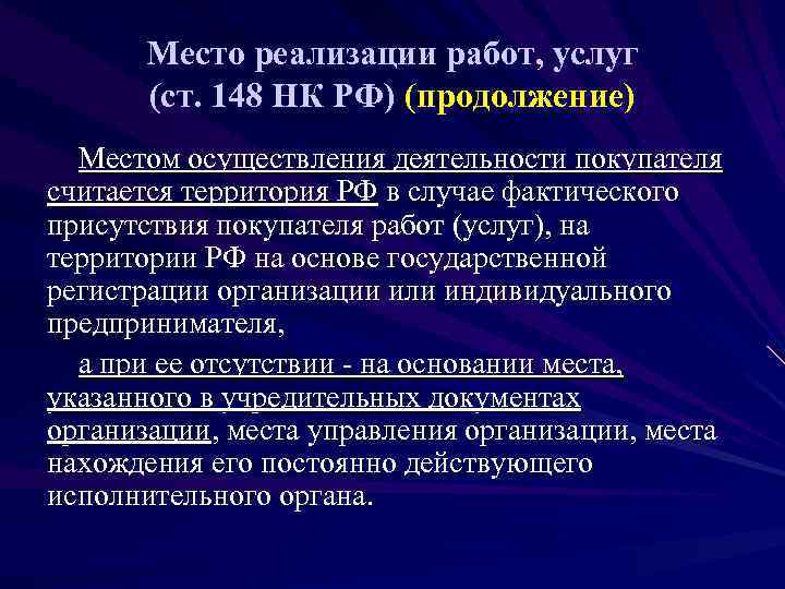   Место реализации работ, услуг  (ст. 148 НК РФ) (продолжение)  Местом