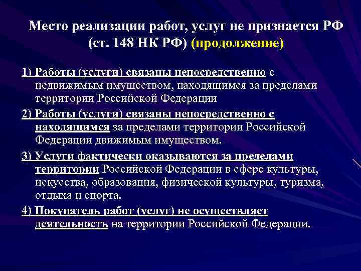 Место реализации. Местом реализации работ услуг признается территория Российской. НДС место реализации товаров работ услуг. Место реализации признается территория Российской Федерации. Услуги 148 ст НК РФ.