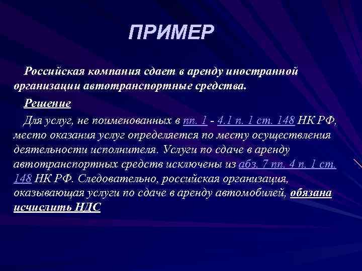      ПРИМЕР  Российская компания сдает в аренду иностранной организации