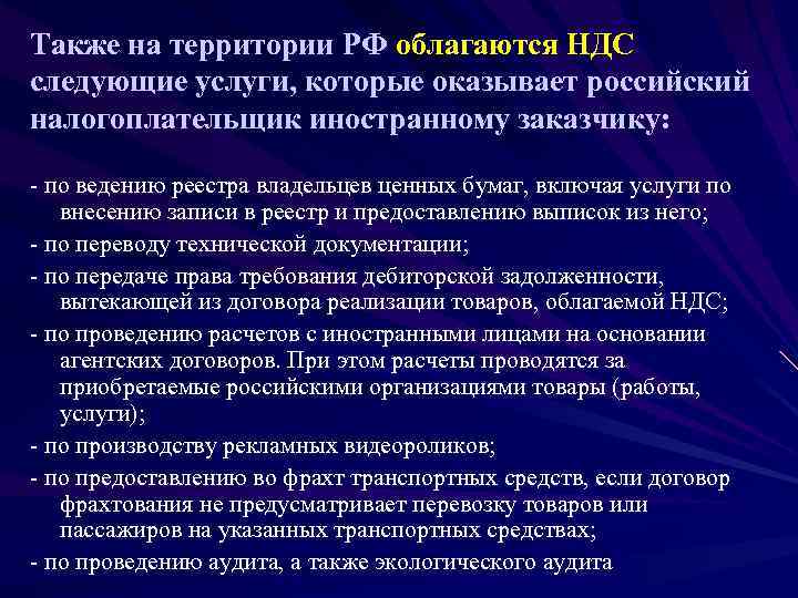 Также на территории РФ облагаются НДС следующие услуги, которые оказывает российский налогоплательщик иностранному заказчику: