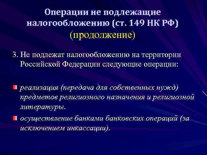  Операции не подлежащие  налогообложению (ст. 149 НК РФ)    (продолжение)