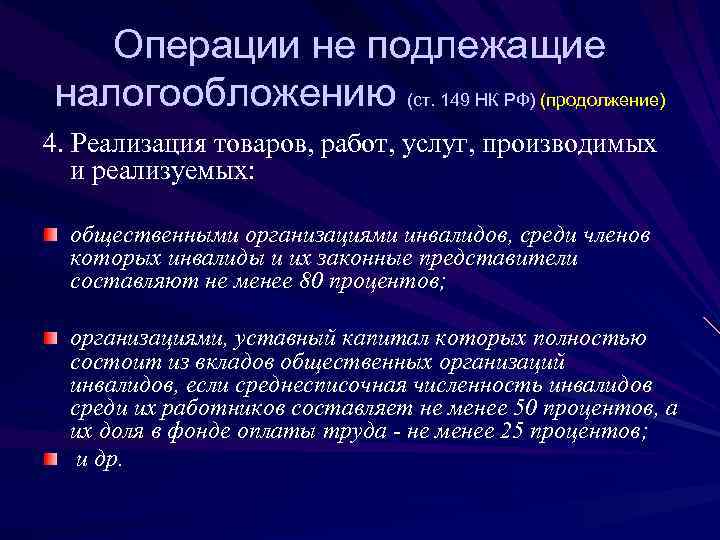   Операции не подлежащие налогообложению (ст. 149 НК РФ) (продолжение) 4. Реализация товаров,