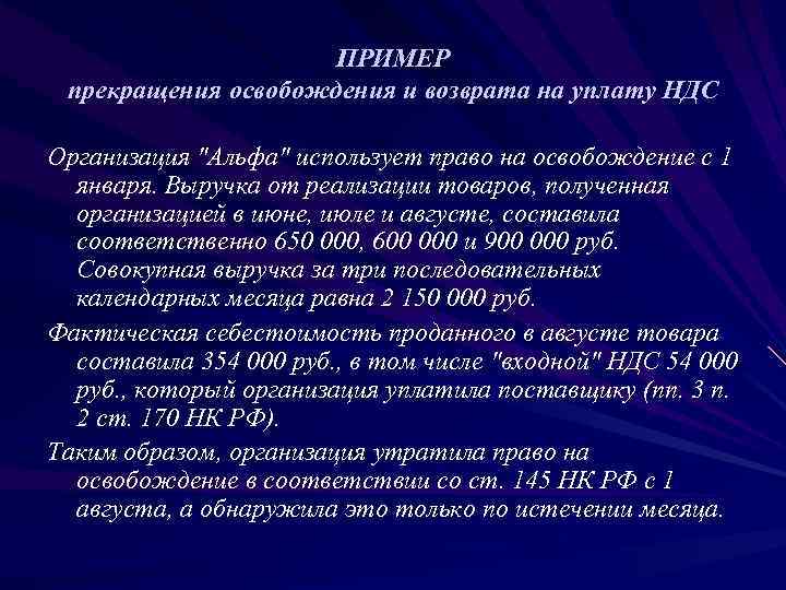      ПРИМЕР прекращения освобождения и возврата на уплату НДС Организация