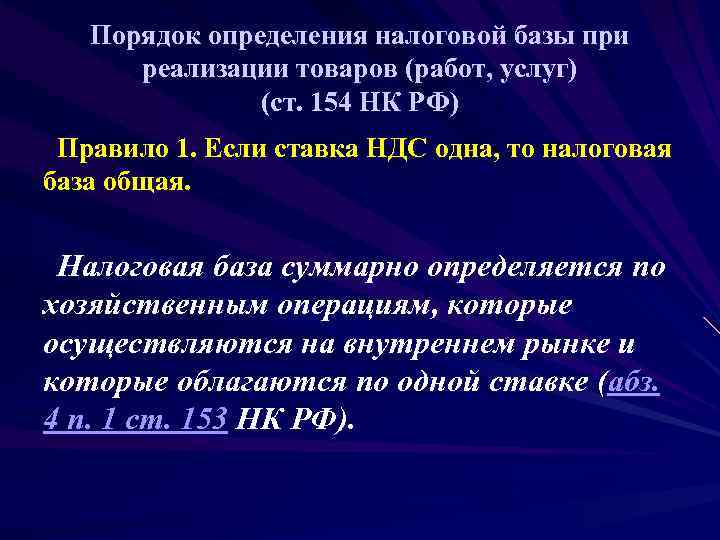   Порядок определения налоговой базы при  реализации товаров (работ, услуг)  