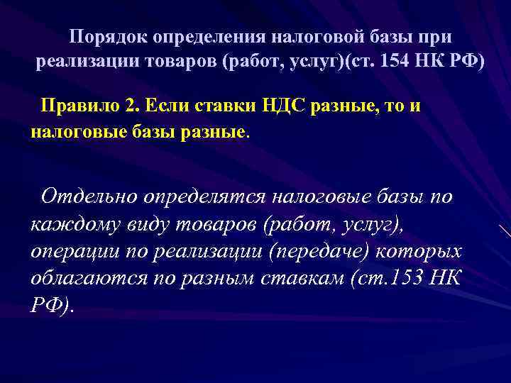   Порядок определения налоговой базы при реализации товаров (работ, услуг)(ст. 154 НК РФ)