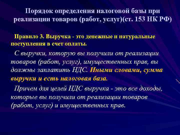   Порядок определения налоговой базы при реализации товаров (работ, услуг)(ст. 153 НК РФ)