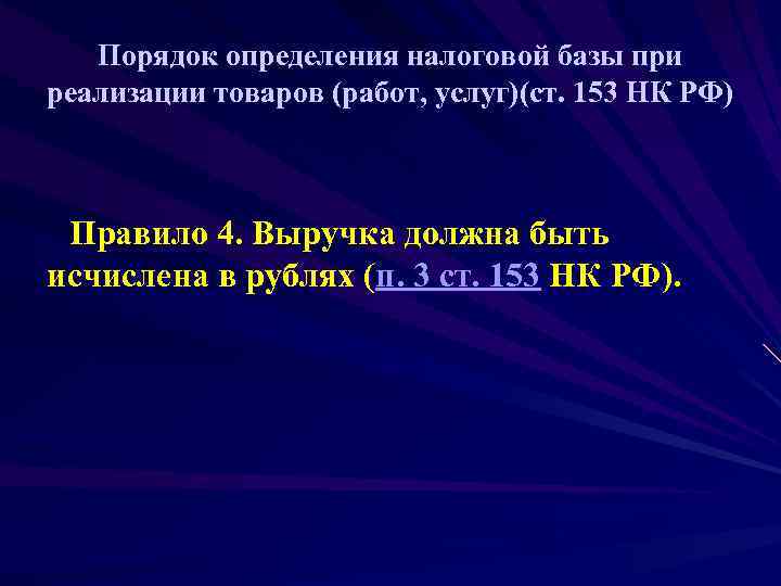   Порядок определения налоговой базы при реализации товаров (работ, услуг)(ст. 153 НК РФ)