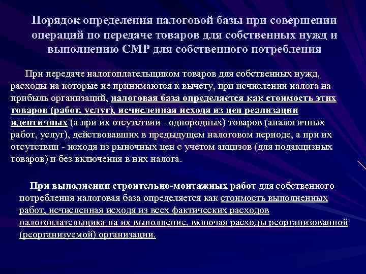   Порядок определения налоговой базы при совершении операций по передаче товаров для собственных