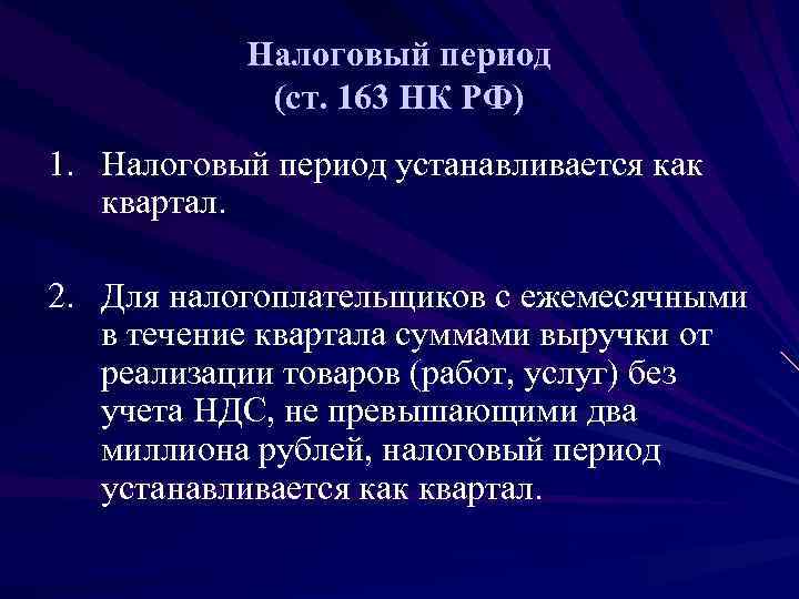   Налоговый период   (ст. 163 НК РФ) 1. Налоговый период устанавливается