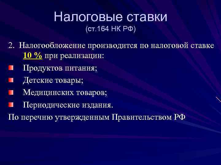   Налоговые ставки    (ст. 164 НК РФ) 2. Налогообложение производится