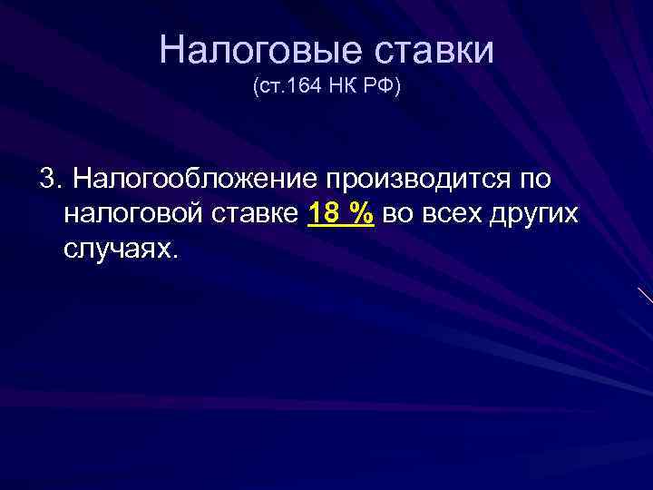   Налоговые ставки    (ст. 164 НК РФ)  3. Налогообложение