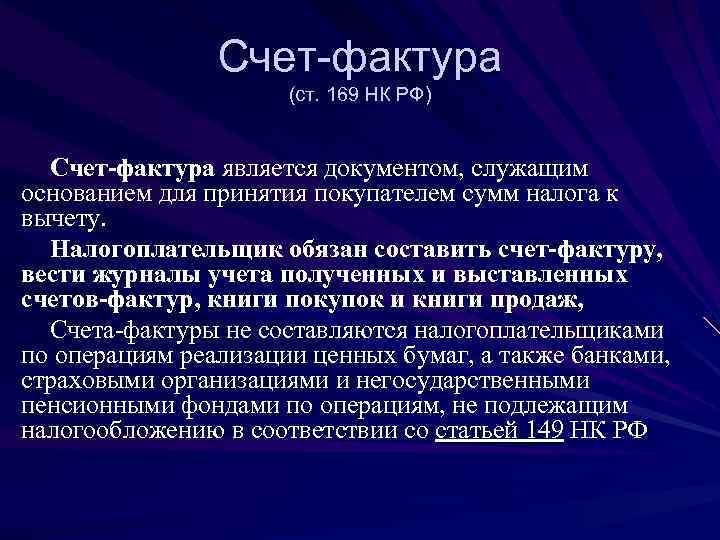     Счет-фактура    (ст. 169 НК РФ) Счет-фактура является
