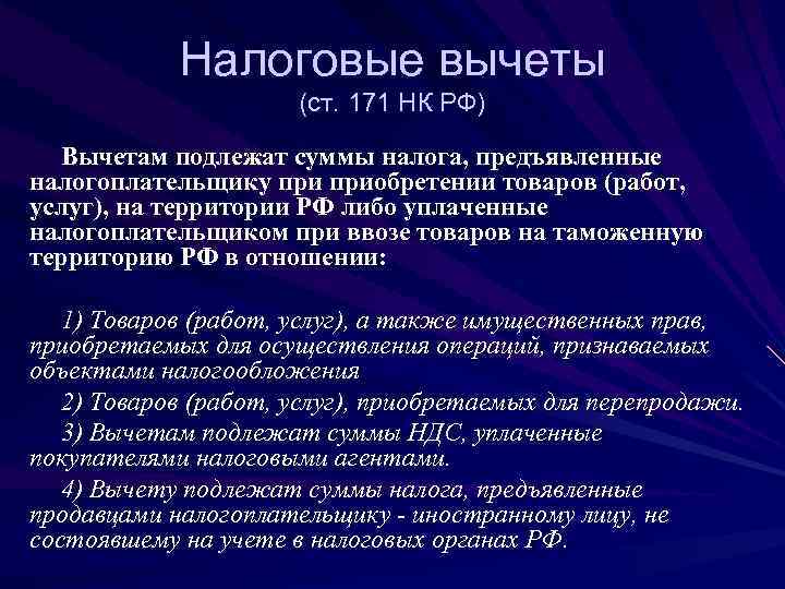  Налоговые вычеты    (ст. 171 НК РФ)  Вычетам подлежат