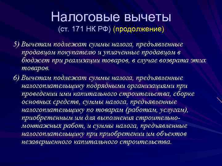    Налоговые вычеты   (ст. 171 НК РФ) (продолжение) 5) Вычетам