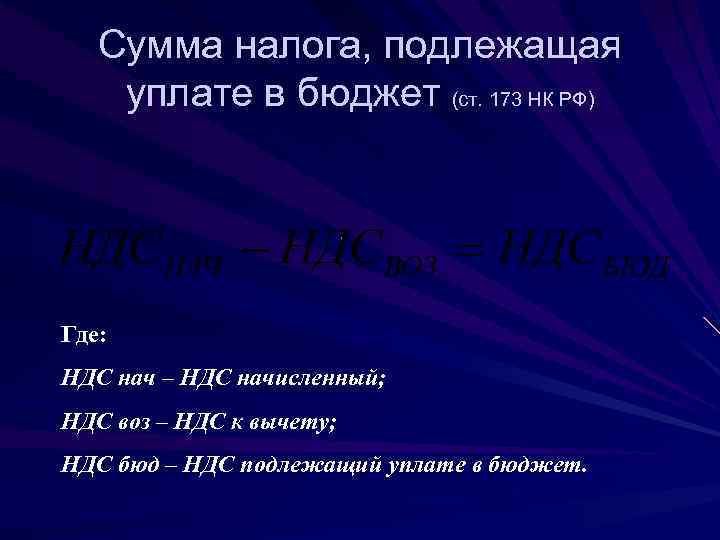  Сумма налога, подлежащая уплате в бюджет (ст. 173 НК РФ) Где: НДС