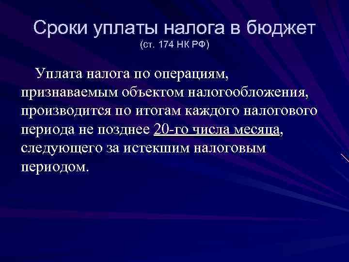  Сроки уплаты налога в бюджет   (ст. 174 НК РФ) Уплата налога