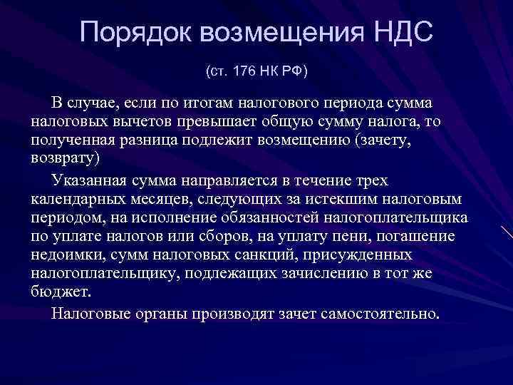  Порядок возмещения НДС     (ст. 176 НК РФ) В случае,