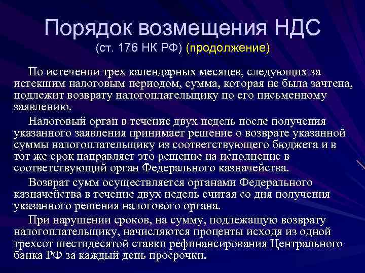  Порядок возмещения НДС    (ст. 176 НК РФ) (продолжение)  По