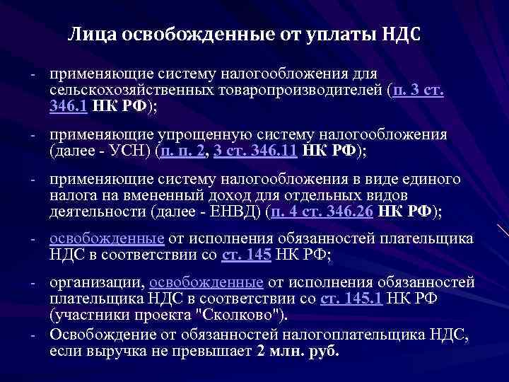   Лица освобожденные от уплаты НДС - применяющие систему налогообложения для  сельскохозяйственных