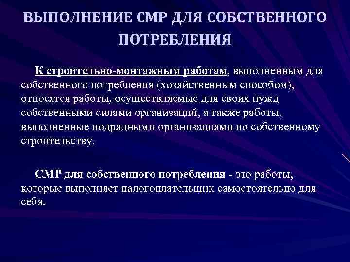 ВЫПОЛНЕНИЕ СМР ДЛЯ СОБСТВЕННОГО   ПОТРЕБЛЕНИЯ  К строительно-монтажным работам, выполненным для собственного