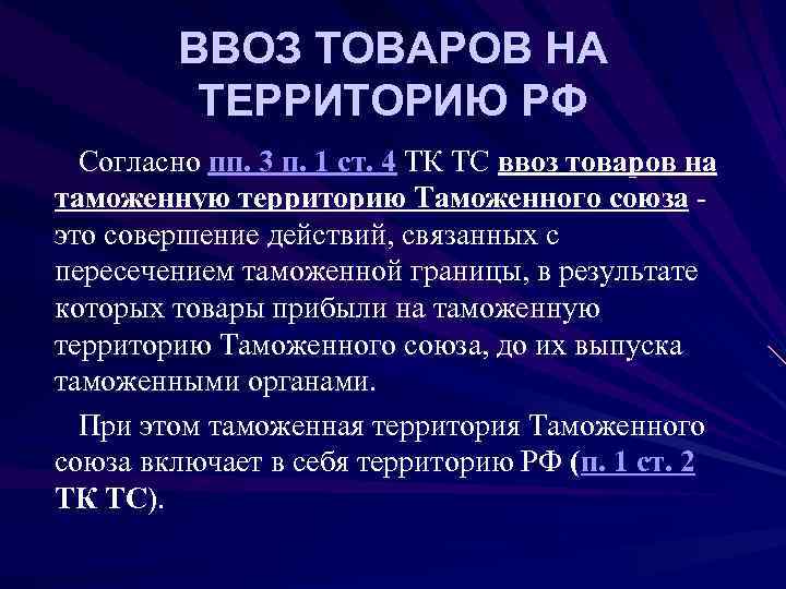    ВВОЗ ТОВАРОВ НА  ТЕРРИТОРИЮ РФ  Согласно пп. 3 п.