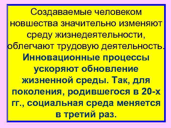   Создаваемые человеком новшества значительно изменяют  среду жизнедеятельности,  облегчают трудовую деятельность.