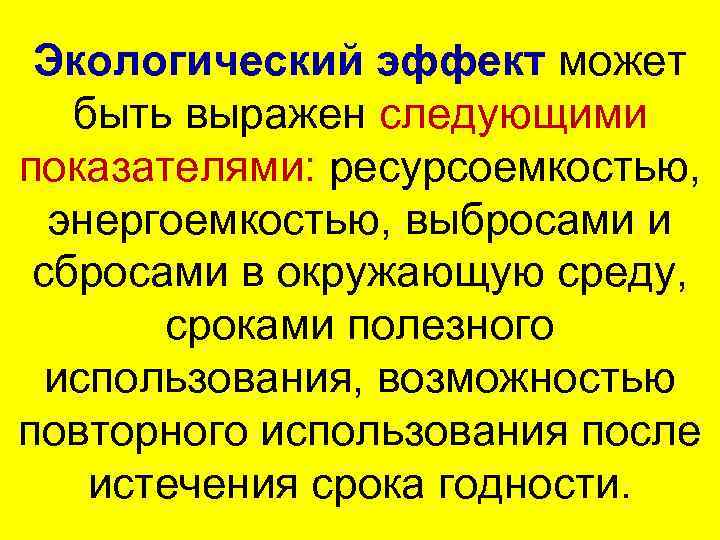  Экологический эффект может быть выражен следующими показателями: ресурсоемкостью, энергоемкостью, выбросами и  сбросами