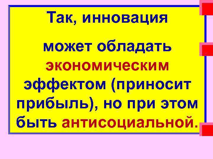   Так, инновация может обладать экономическим  эффектом (приносит прибыль), но при этом