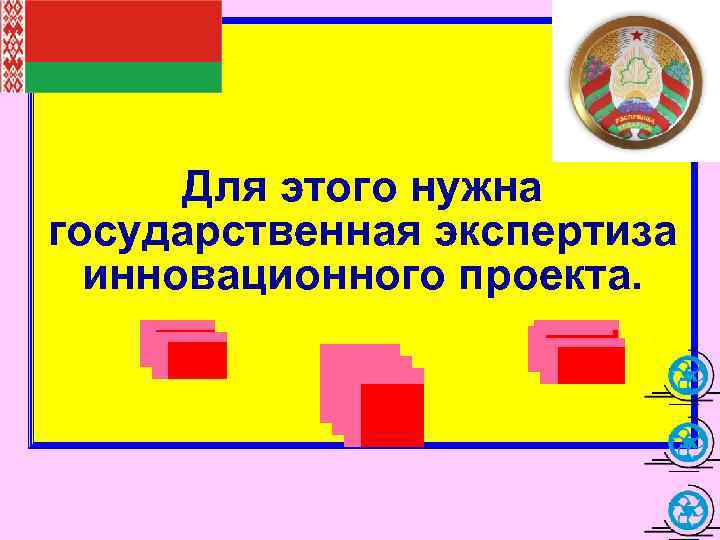  Для этого нужна государственная экспертиза  инновационного проекта. 