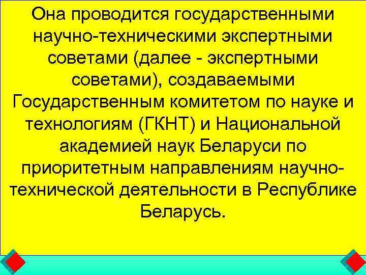   Она проводится государственными научно-техническими экспертными советами (далее - экспертными   советами),